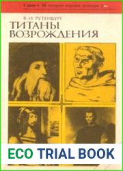 Титаны Возрождения