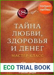Тайна любви, здоровья и денег. Мастер-класс