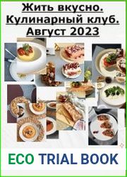 Жить вкусно. Кулинарный клуб. Август 2023