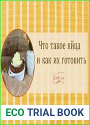 Что такое яйца и как их готовить