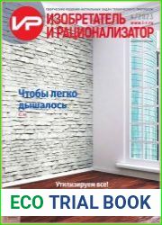 Изобретатель и рационализатор