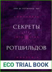 Секреты Ротшильдов