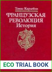 Французская революция. История