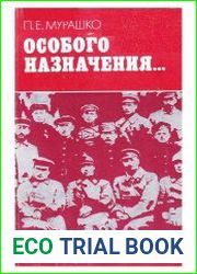 Особого назначения... Из истории ЧОН Белоруссии. 1918-1924