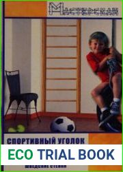 Спортивный уголок в доме турники, трапеции, шведские стенки