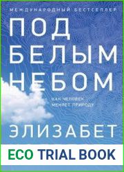 Под белым небом Как человек меняет природу