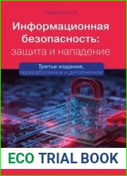 Информационная безопасность защита и нападение, 3-е издание