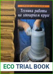 Техника работы на гончарном круге