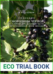Селекция смородины чёрной в условиях юго-западной части Нечерноземной зоны России