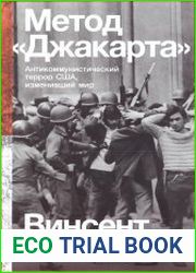 Метод «Джакарта». Антикоммунистический террор США, изменивший мир
