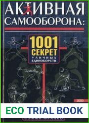 Активная самооборона 1001 секрет уличных единоборств