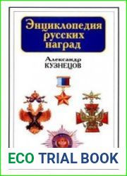 Энциклопедия русских наград
