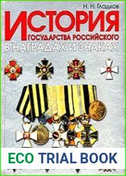 История государства Российского в наградах и знаках. В 2 т