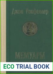 Рокфеллер Д. Мемуары