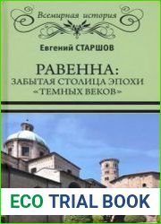 Равенна. Забытая столица эпохи темных веков