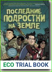 Последние подростки на Земле
