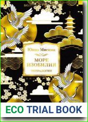 Море изобилия. Тетралогия