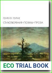 Стихотворения. Поэмы. Проза
