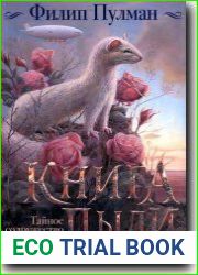 Книга Пыли 2. Тайное содружество