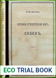 Древнеегипетский бог Себек
