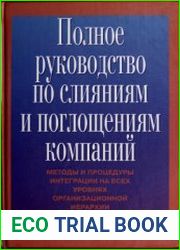Полное руководство по слияниям и поглощениям компаний