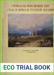 Греческая революция 1821 года в зеркале русской поэзии