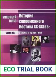 История современного Востока XX-XXI вв. страны и правители. Новейшая история стран Азии и Африки