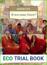В чем наше благо?