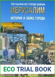 Иерусалим. История и образ города
