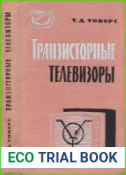 Транзисторные телевизоры. Библиотека ТРЗ