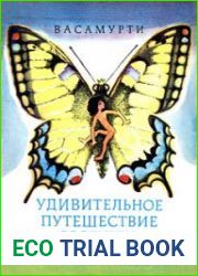 Удивительное путешествие озорника