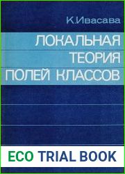 Локальная теория полей классов
