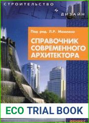 Справочник современного архитектора