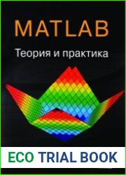 MATLAB. Теория и практика