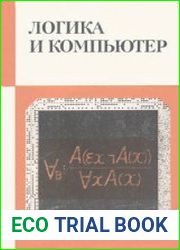 Логика и компьютер. Серия "Кибернетика - неограниченные возможности и возможные ограничения”