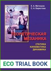 Теоретическая механика Статика. Кинематика. Динамика