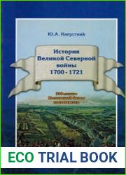 История Великой Северной войны. 1700-1721 гг.