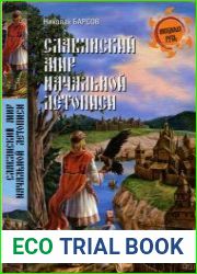 Славянский мир Начальной летописи