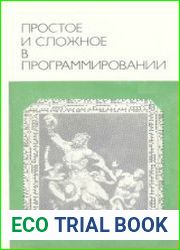 Простое и сложное в программировании. Серия «Кибернетика — неограниченные возможности и возможные ограничения»