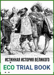 Истинная история великого д|Артаньяна