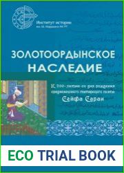 Золотоордынское наследие. Выпуск 4