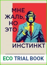 Мне жаль, но это инстинкт. Как животная природа управляет нами и что с этим делать