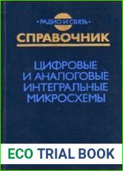 Цифровые и аналоговые интегральные микросхемы. Справочник