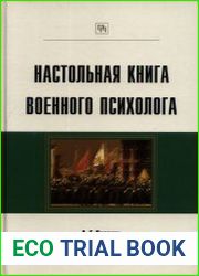 Настольная книга военного психолога
