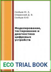 Моделирование, тестирование и диагностика цифровых устройств