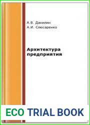 Архитектура предприятия