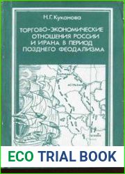 Торгово-экономические отношения России и Ирана в период позднего феодализма