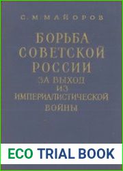 Борьба Советской России за выход из империалистической войны