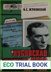 Лубянская империя НКВД. 1937-1939