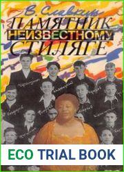 Памятник неизвестному стиляге